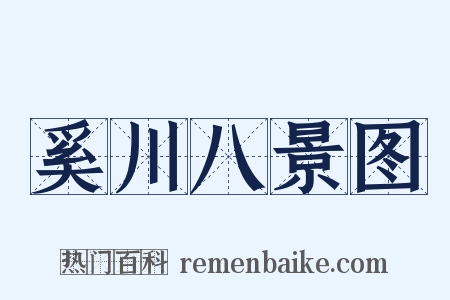 奚川八景图是什么意思的图片